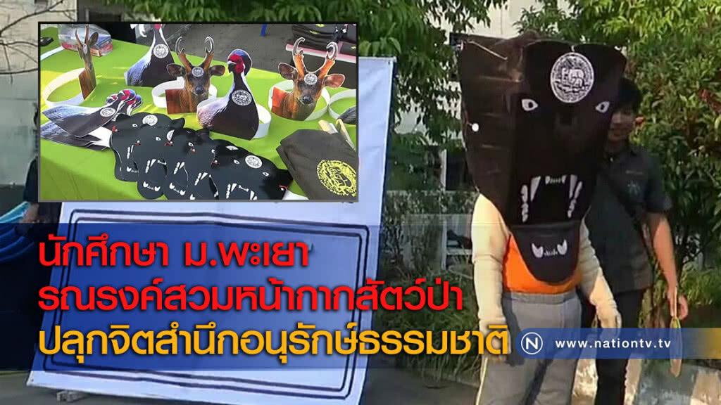 นักศึกษา ม.พะเยา รณรงค์สวมหน้ากากสัตว์ป่า ปลุกจิตสำนึกอนุรักษ์ธรรมชาติ