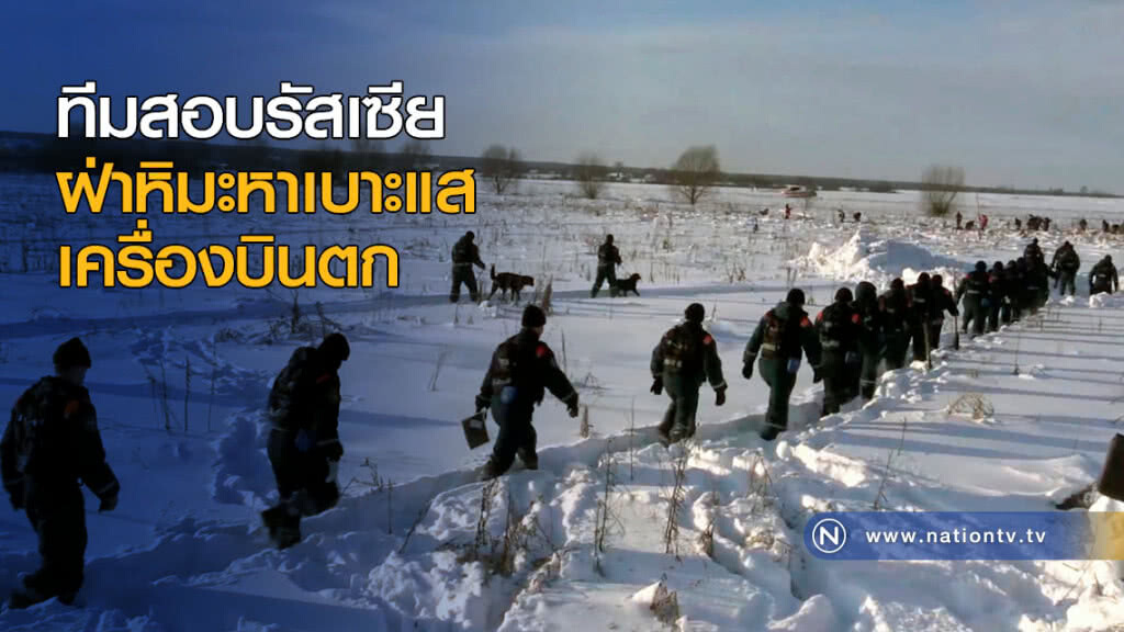 ทีมสอบรัสเซีย ฝ่าหิมะหาเบาะแสเครื่องบินตก ทีมสอบรัสเซีย ฝ่าหิมะหาเบาะแสเครื่องบินตก