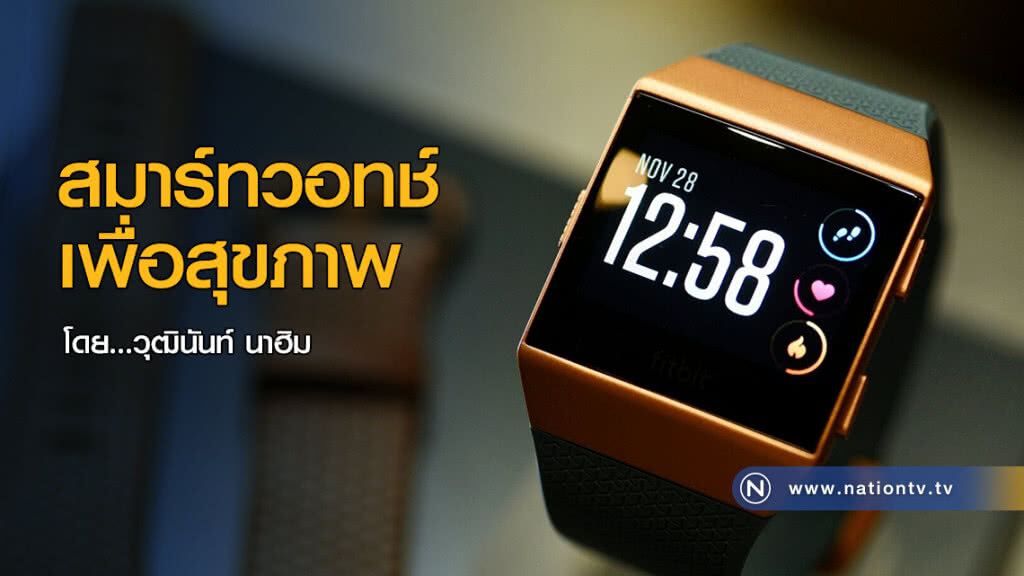 สมาร์ทวอทช์เพื่อสุขภาพ