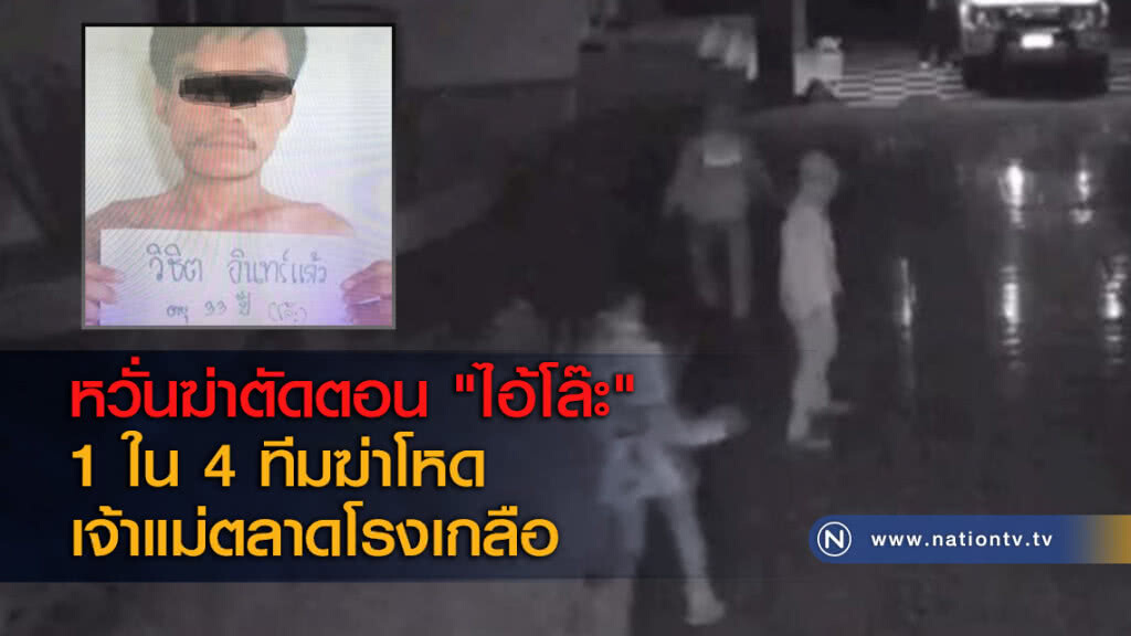 หวั่นฆ่าตัดตอน "ไอ้โล๊ะ" 1 ใน 4 ทีมฆ่าโหดเจ้าแม่ตลาดโรงเกลือ