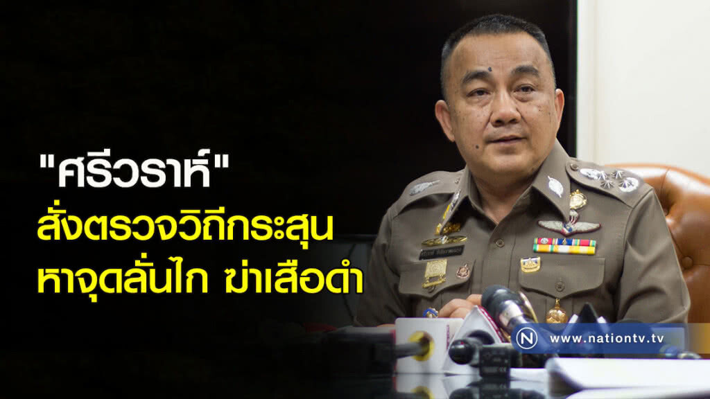 "ศรีวราห์" สั่งตรวจวิถีกระสุน หาจุดลั่นไก ฆ่าเสือดำ