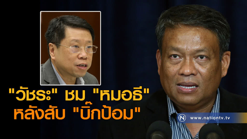 "วัชระ" ชม "หมอธี" หลังสับ "บิ๊กป้อม" "วัชระ" ชม "หมอธี" หลังสับ "บิ๊กป้อม"