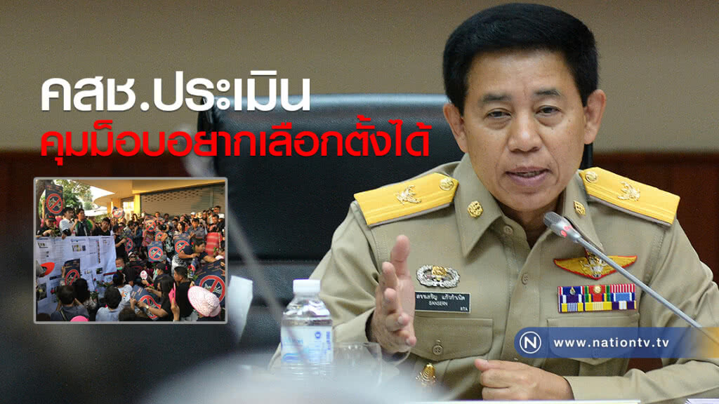 "ไก่อู" เผยคสช.ประเมินคุมม็อบอยากเลือกตั้งได้ "ไก่อู" เผยคสช.ประเมินคุมม็อบอยากเลือกตั้งได้