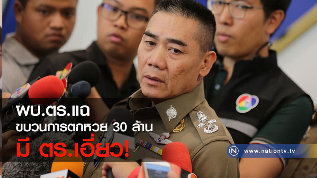 ผบ.ตร.แฉมีขบวนการตกหวย 30 ล้าน-ตร.เอี่ยว!