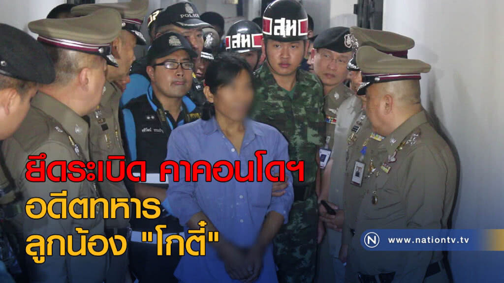 ยึดระเบิดอดีตทหาร ลูกน้อง "โกตี๋" คาคอนโดฯ ยึดระเบิดอดีตทหาร ลูกน้อง "โกตี๋" คาคอนโดฯ