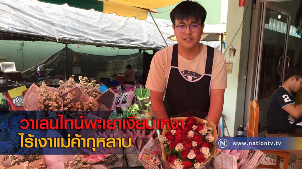 วาเลนไทน์พะเยาเงียบเหงาไร้เงาแม่ค้ากุหลาบ