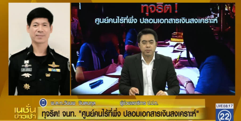 ทุจริต! "ศูนย์คนไร้ที่พึ่ง ปลอมเอกสารเงินสงเคราะห์" ทุจริต! "ศูนย์คนไร้ที่พึ่ง ปลอมเอกสารเงินสงเคราะห์"