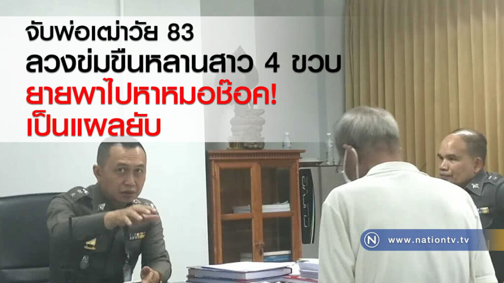 จับพ่อเฒ่าวัย 83 ปีลวงข่มขืนหลานสาว 4 ขวบ ยายพาไปหาหมอช๊อคเป็นแผลยับเยิน