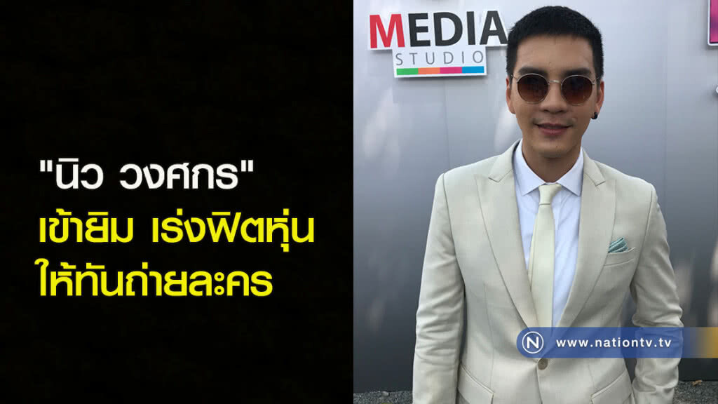 "นิว วงศกร" เข้ายิม เร่งฟิตหุ่นให้ทันถ่ายละคร "นิว วงศกร" เข้ายิม เร่งฟิตหุ่นให้ทันถ่ายละคร