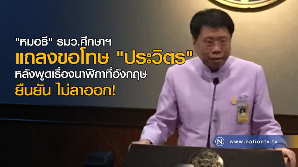"หมอธี" รมว.ศึกษาฯ แถลงขอโทษ! "หมอธี" รมว.ศึกษาฯ แถลงขอโทษ!