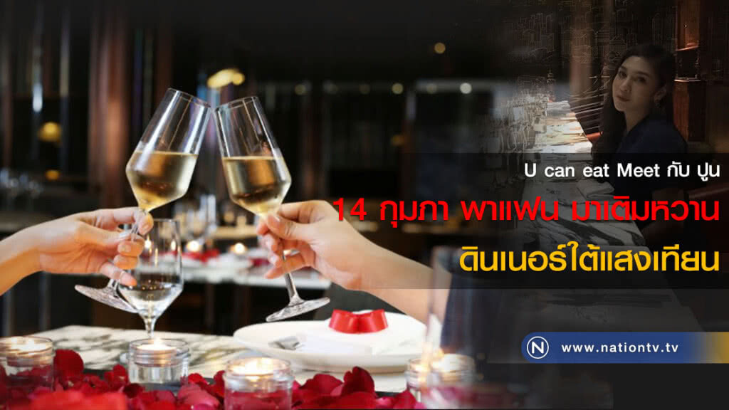 U can eat  Meet กับ ปูน :: 14 กุมภา พาแฟน มาเติมหวาน ดินเนอร์ใต้แสงเทียน