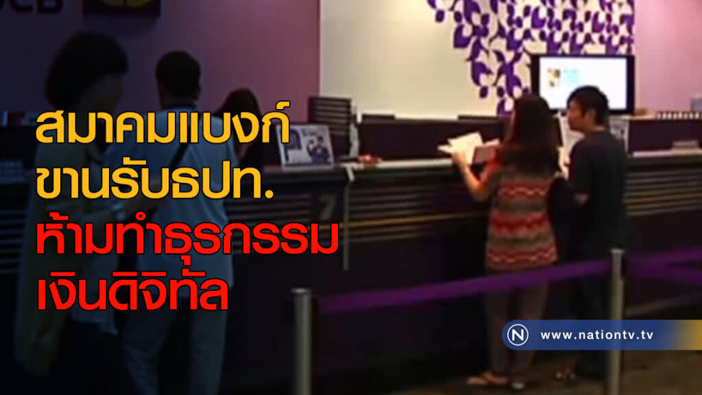 สมาคมแบงก์ขานรับ ธปท.ห้ามทำธุรกรรมเงินดิจิทัล สมาคมแบงก์ขานรับ ธปท.ห้ามทำธุรกรรมเงินดิจิทัล