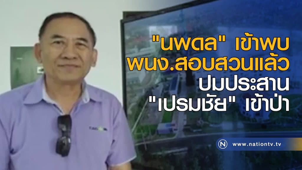"นพดล" เข้าพบพนักงานสอบสวนแล้ว ปมประสาน "เปรมชัย" เข้าป่า "นพดล" เข้าพบพนักงานสอบสวนแล้ว ปมประสาน "เปรมชัย" เข้าป่า