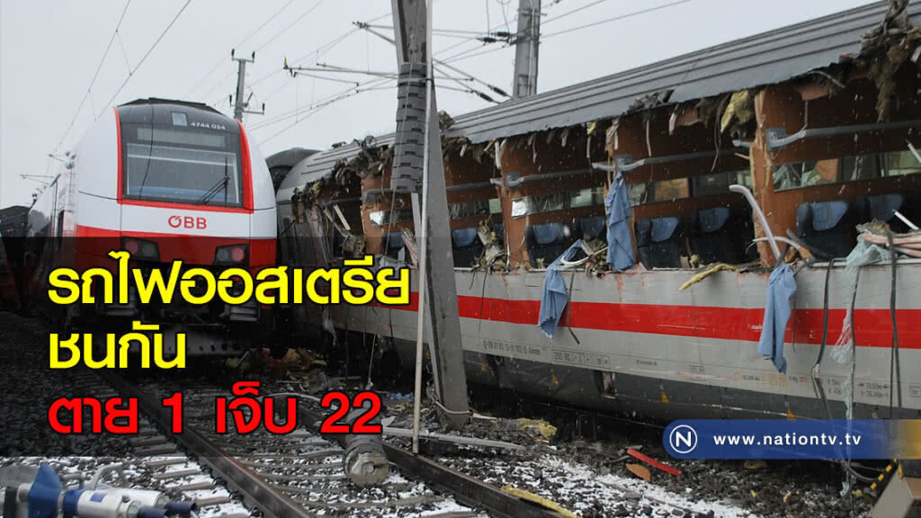 รถไฟออสเตรียชนกัน ตาย 1 เจ็บ 22 รถไฟออสเตรียชนกัน ตาย 1 เจ็บ 22