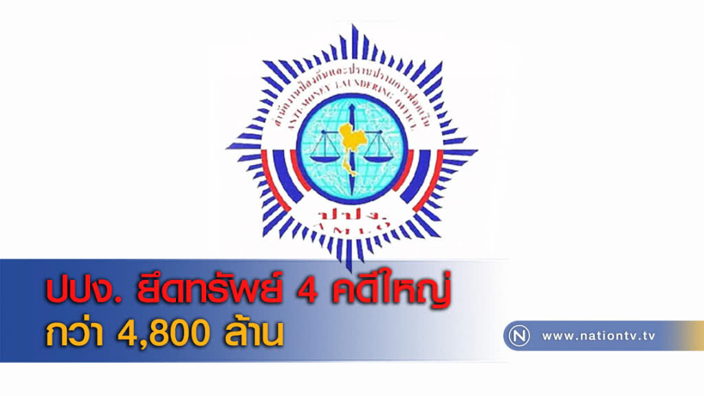 ปปง. ยึดทรัพย์ 4 คดีใหญ่ กว่า 4,800 ล้าน