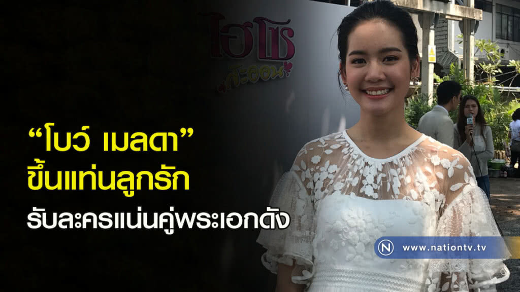 "โบว์ เมลดา" ขึ้นแท่นลูกรัก รับละครแน่นคู่พระเอกดัง "โบว์ เมลดา" ขึ้นแท่นลูกรัก รับละครแน่นคู่พระเอกดัง