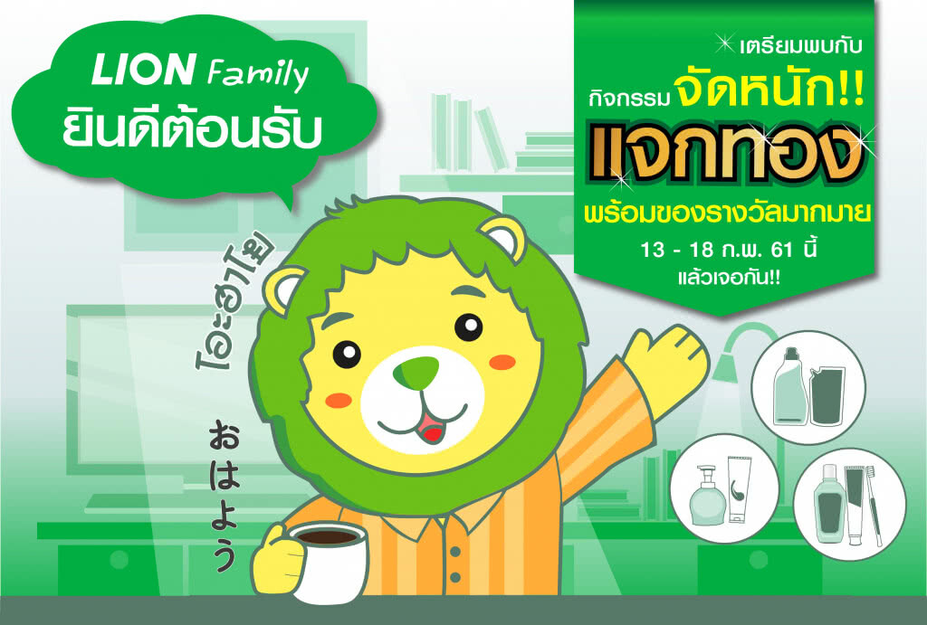 ไลอ้อน เปิดตัว LINE Official Account ส่งสติ๊กเกอร์     ไลอ้อนคุง สุดน่ารัก แอดวันนี้ลุ้นทองแจกทุกวัน
