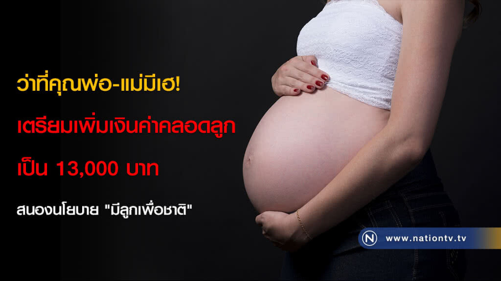 ว่าที่คุณพ่อ-แม่มีเฮ! เตรียมเพิ่มเงินค่าคลอดลูกเป็น 13,000 บาท สนองนโยบาย "มีลูกเพื่อชาติ"