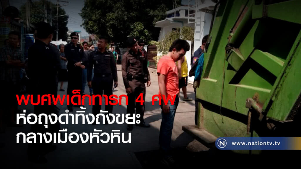 พบศพเด็กทารก 4 ศพ
ห่อถุงดำทิ้งถังขยะ
กลางเมืองหัวหิน
