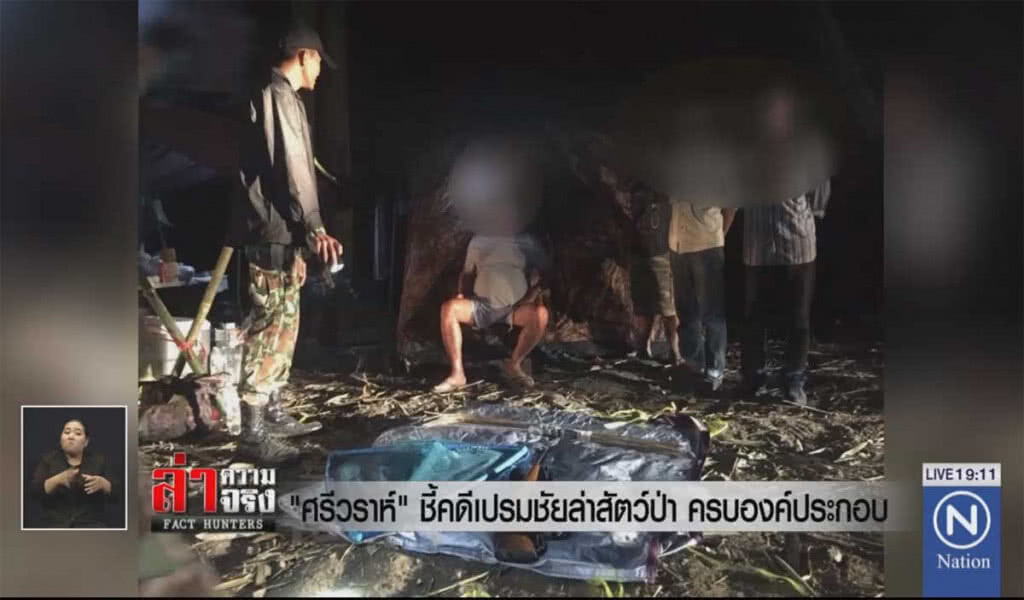 "ศรีวราห์" ชี้คดีเปรมชัยล่าสัตว์ป่า ครบองค์ประกอบ "ศรีวราห์" ชี้คดีเปรมชัยล่าสัตว์ป่า ครบองค์ประกอบ