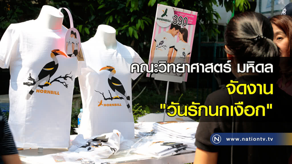 คณะวิทยาศาสตร์ มหิดล จัดงาน "วันรักนกเงือก" คณะวิทยาศาสตร์ มหิดล จัดงาน "วันรักนกเงือก"