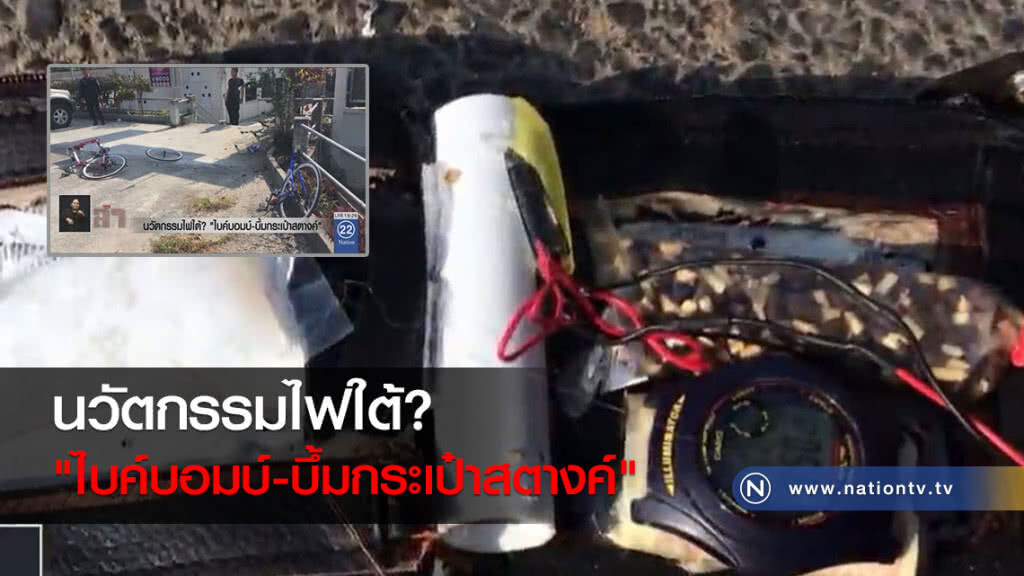 นวัตกรรมไฟใต้? "ไบค์บอมบ์-บึ้มกระเป๋าสตางค์"