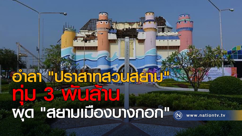 อำลา "ปราสาทสวนสยาม" ทุ่ม 3 พันล้าน ผุด "สยามเมืองบางกอก" อำลา "ปราสาทสวนสยาม" ทุ่ม 3 พันล้าน ผุด "สยามเมืองบางกอก"
