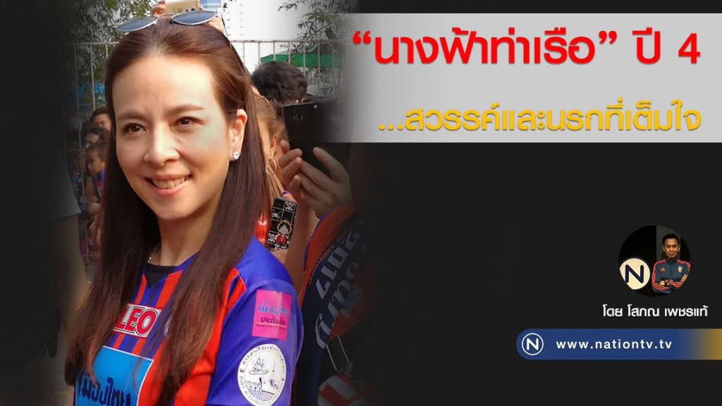 "นางฟ้าท่าเรือ" ปี 4 ...สวรรค์และนรกที่เต็มใจ