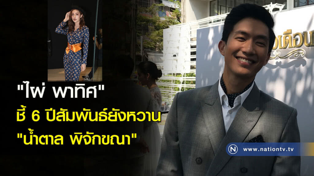 "ไผ่ พาทิศ" ชี้ 6 ปีสัมพันธ์ยังหวาน "น้ำตาล พิจักขณา" "ไผ่ พาทิศ" ชี้ 6 ปีสัมพันธ์ยังหวาน "น้ำตาล พิจักขณา"