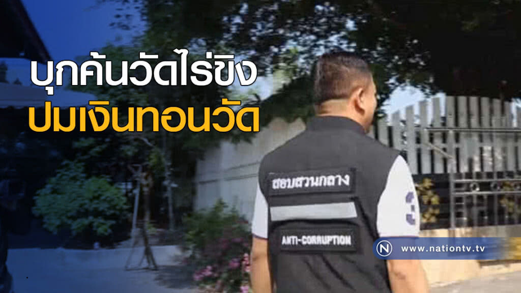 บุกค้นวัดไร่ขิง ปมเงินทอนวัด บุกค้นวัดไร่ขิง ปมเงินทอนวัด