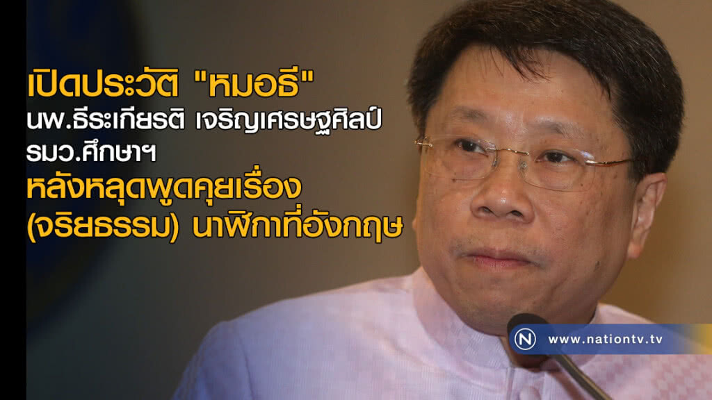 เปิดประวัติ "หมอธี" รมว.ศึกษาฯ หลังหลุดพูดคุยเรื่อง (จริยธรรม) นาฬิกาที่อังกฤษ เปิดประวัติ "หมอธี" รมว.ศึกษาฯ หลังหลุดพูดคุยเรื่อง (จริยธรรม) นาฬิกาที่อังกฤษ