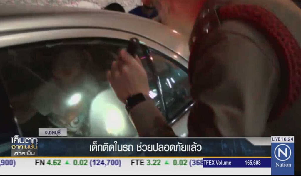 เด็กติดในรถ ช่วยปลอดภัยแล้ว เด็กติดในรถ ช่วยปลอดภัยแล้ว