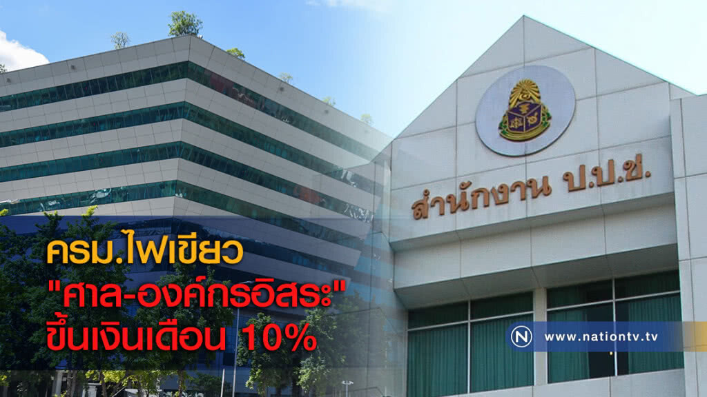 ครม.ไฟเขียว "ศาล-องค์กรอิสระ" ขึ้นเงินเดือน 10% ครม.ไฟเขียว "ศาล-องค์กรอิสระ" ขึ้นเงินเดือน 10%