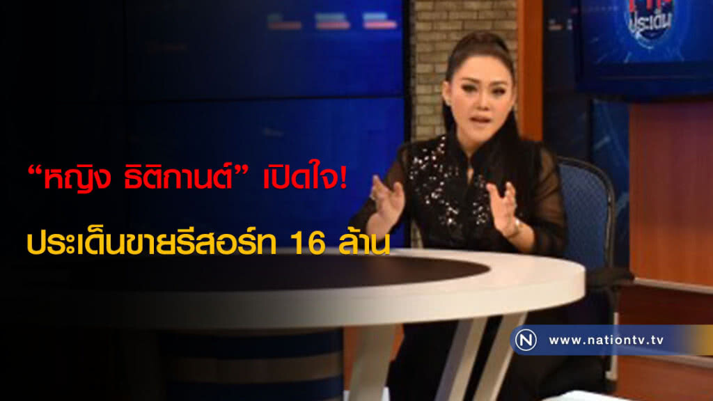 "หญิง ธิติกานต์" เปิดใจ! ประเด็นขายรีสอร์ท 16 ล้าน