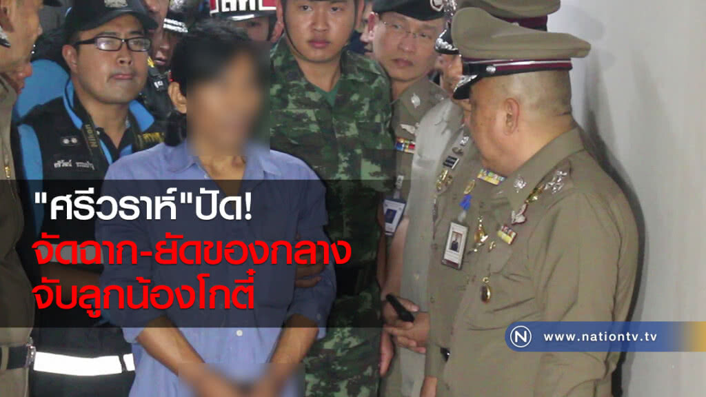 "ศรีวราห์"ปัดจัดฉาก-ยัดของกลาง จับลูกน้องโกตี๋ "ศรีวราห์"ปัดจัดฉาก-ยัดของกลาง จับลูกน้องโกตี๋