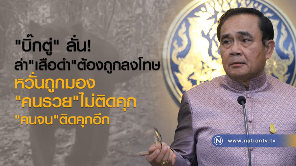 "บิ๊กตู่" ลั่น!
ปมล่า"เสือดำ"ต้องถูกลงโทษ
หวั่น ถูกมอง
"คนรวย"ไม่ติดคุก
"คนจน"ติดคุกอีก "บิ๊กตู่" ลั่น!
ปมล่า"เสือดำ"ต้องถูกลงโทษ
หวั่น ถูกมอง
"คนรวย"ไม่ติดคุก
"คนจน"ติดคุกอีก