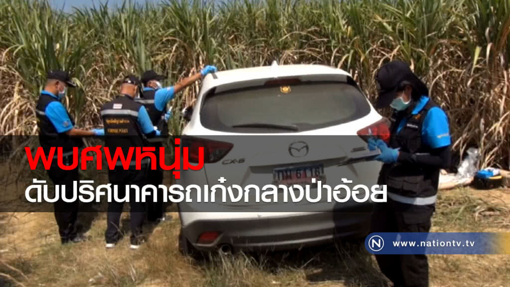 พบศพหนุ่ม
ดับปริศนาคารถเก๋งกลางป่าอ้อย พบศพหนุ่ม
ดับปริศนาคารถเก๋งกลางป่าอ้อย