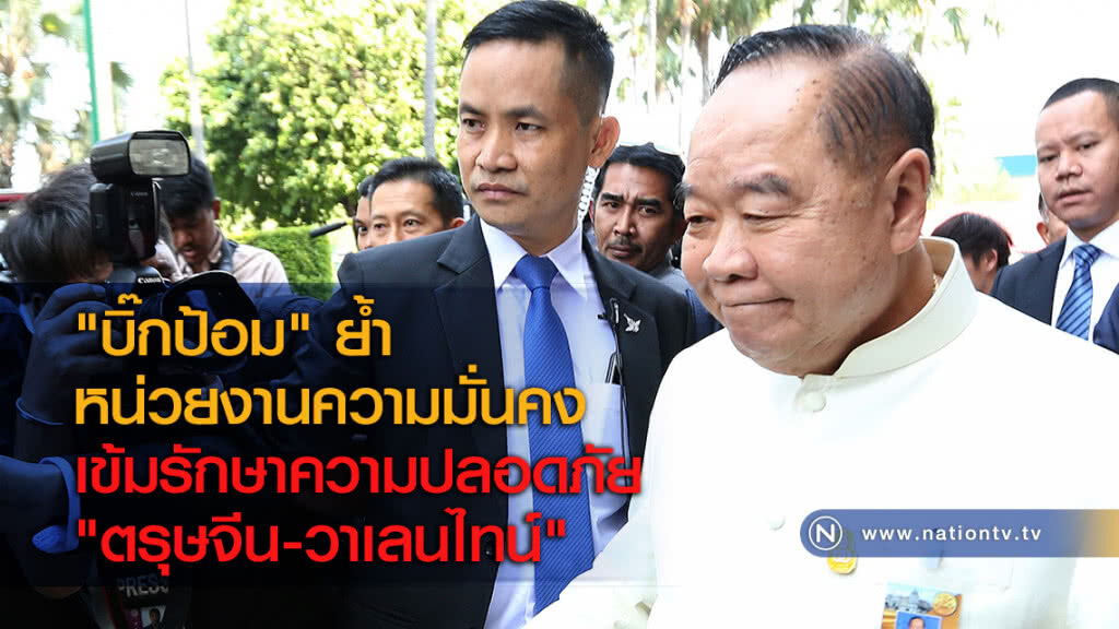"บิ๊กป้อม" ย้ำหน่วยงานความมั่นคง เข้มรักษาความปลอดภัย "ตรุษจีน-วาเลนไทน์" "บิ๊กป้อม" ย้ำหน่วยงานความมั่นคง เข้มรักษาความปลอดภัย "ตรุษจีน-วาเลนไทน์"
