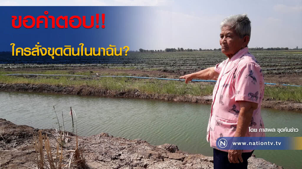 ขอคำตอบ!! ใครสั่งขุดดินในนาฉัน?