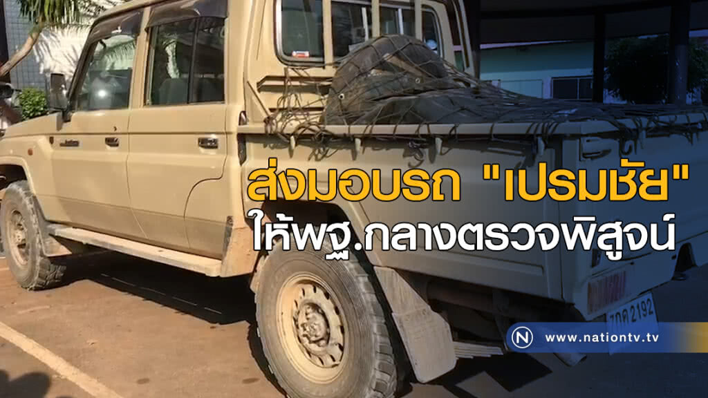 ส่งมอบรถ "เปรมชัย" ให้พฐ.กลางตรวจพิสูจน์