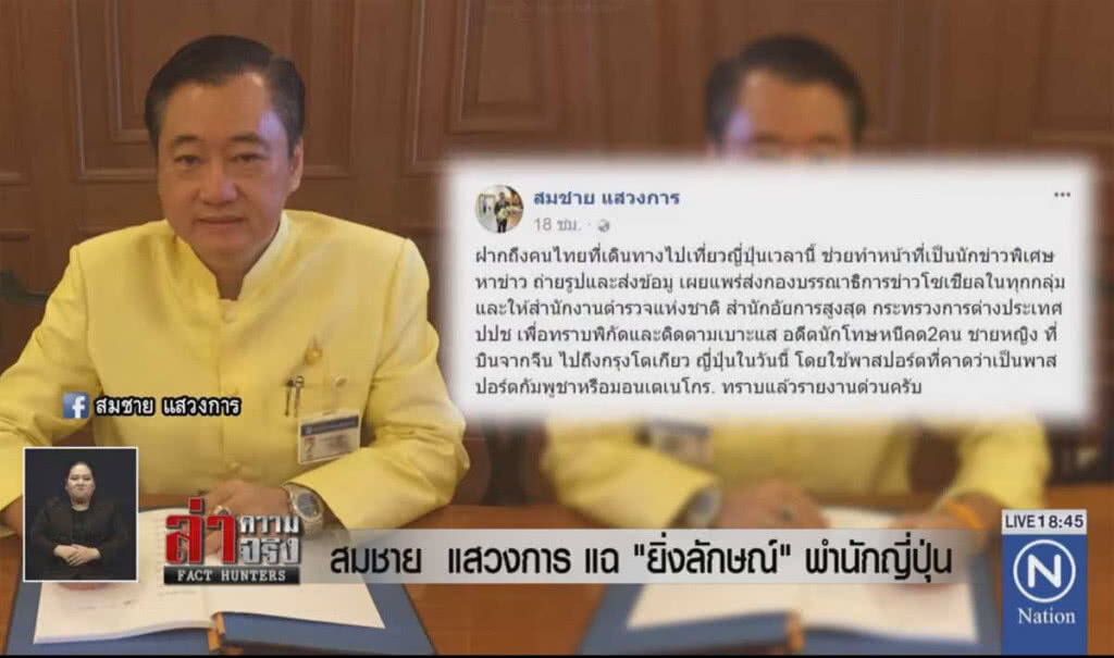 สมชาย แสวงการ แฉ "ยิ่งลักษณ์" พำนักญี่ปุ่น