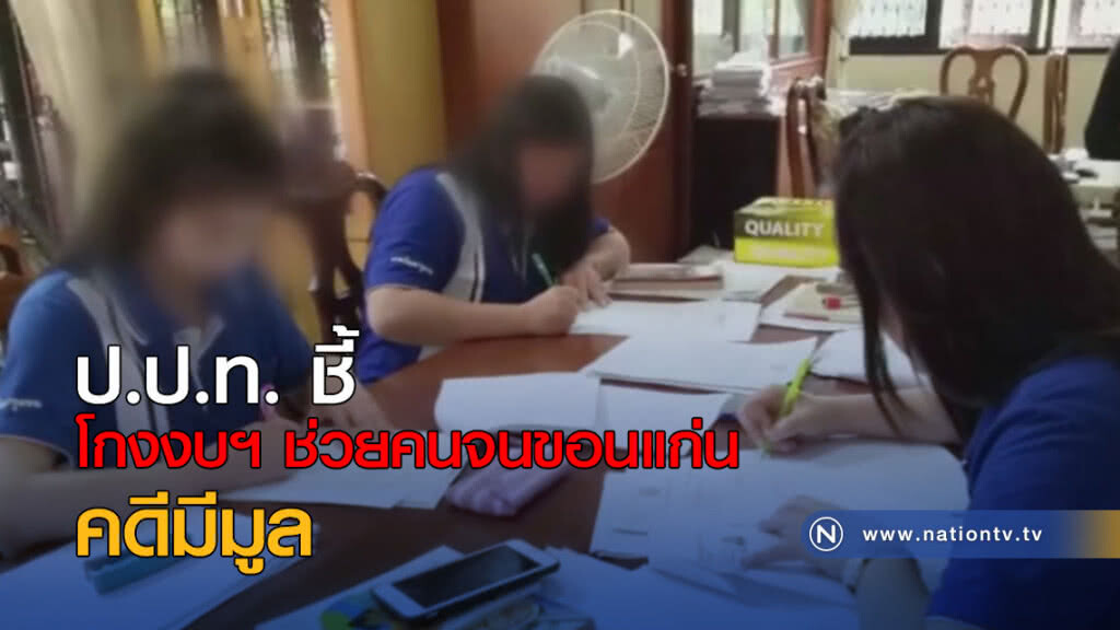 ป.ป.ท.ชี้โกงงบฯช่วยคนจนขอนแก่น คดีมีมูล