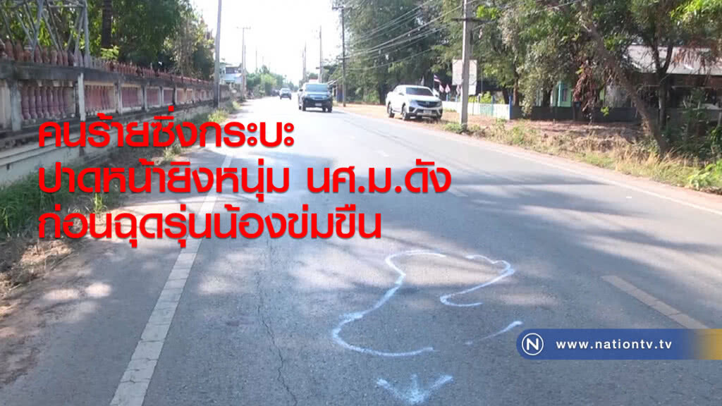 คนร้ายซิ่งกระบะ
ปาดหน้ายิงหนุ่ม นศ.ม.ดัง
ก่อนฉุดรุ่นน้องข่มขืน