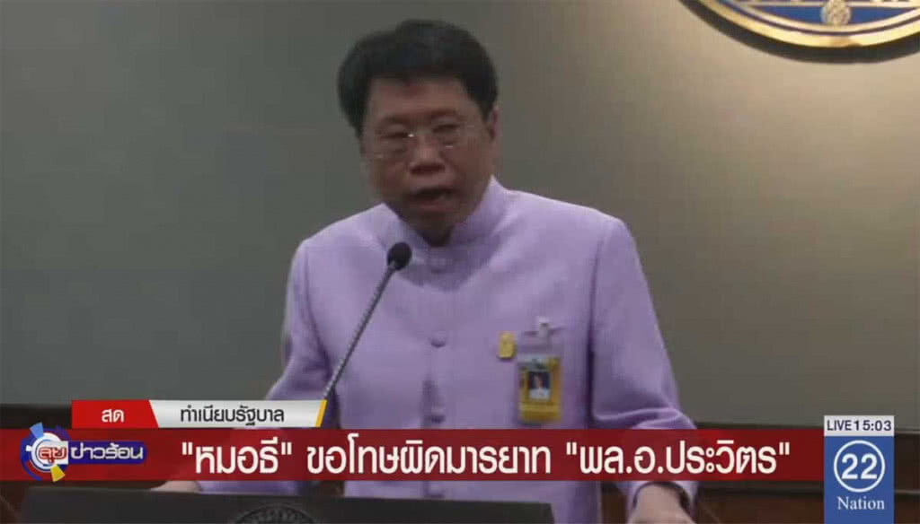 "หมอธี" ขอโทษผิดมารยาท "พล.อ.ประวิตร" "หมอธี" ขอโทษผิดมารยาท "พล.อ.ประวิตร"