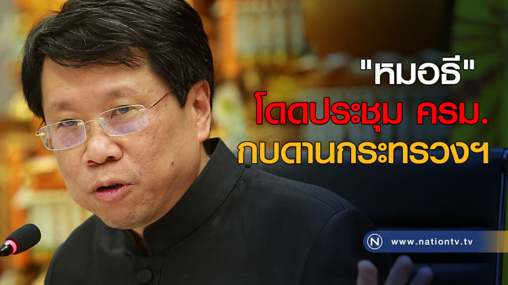 หมอธี โดดประชุม ครม. กบดาน "กระทรวง" หมอธี โดดประชุม ครม. กบดาน "กระทรวง"