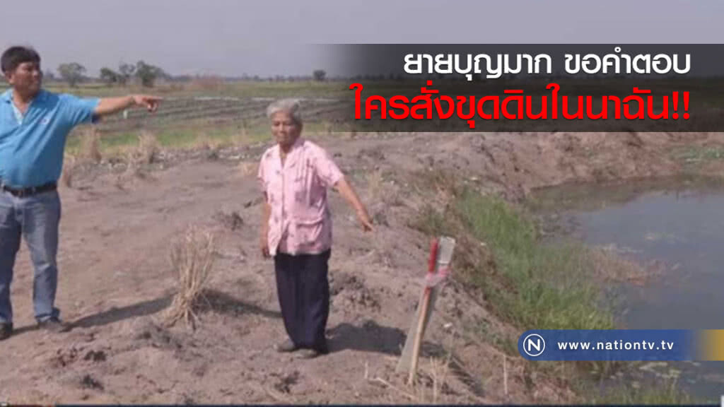 ยายบุญมาก วัย 79 ปี ขอคำตอบ!! ใครสั่งขุดดินในนาฉัน ยายบุญมาก วัย 79 ปี ขอคำตอบ!! ใครสั่งขุดดินในนาฉัน