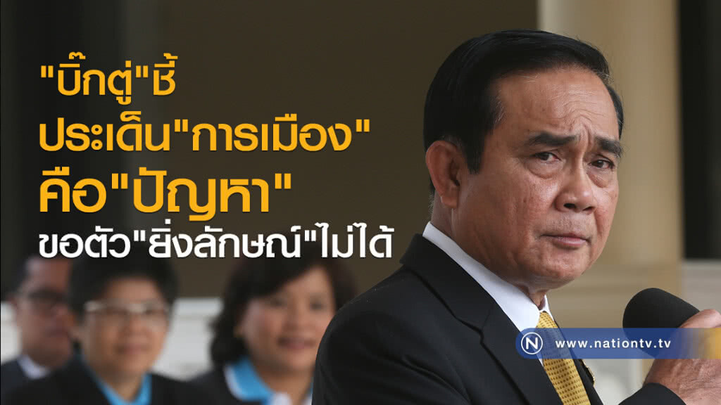 "บิ๊กตู่"ชี้
ประเด็น"การเมือง"
คือ"ปัญหา"
ขอตัว"ยิ่งลักษณ์"ไม่ได้