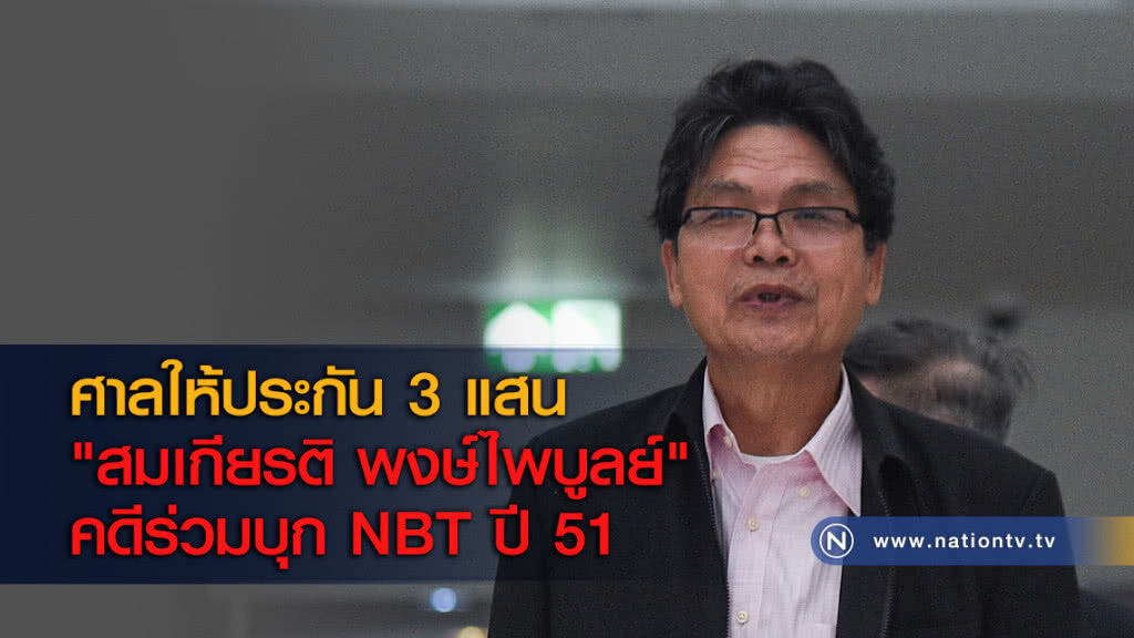 ศาลให้ประกัน 3 แสน "สมเกียรติ พงษ์ไพบูลย์" คดีร่วมบุก NBT ปี 51
