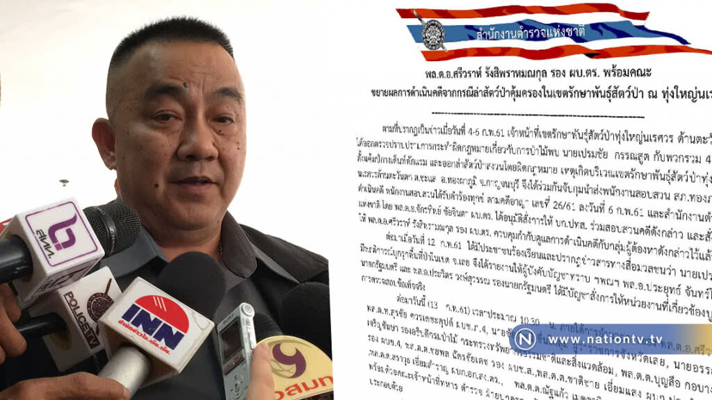 "ศรีวราห์" แจงความคืบหน้า 
กรณีล่าสัตว์ป่าคุ้มครองในเขตรักษาพันธุ์สัตว์ป่า ทุ่งใหญ่นเรศวร