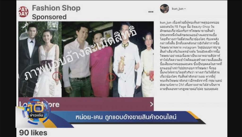 "หน่อย-เคน" ถูกแอบอ้างขายสินค้าออนไลน์ "หน่อย-เคน" ถูกแอบอ้างขายสินค้าออนไลน์